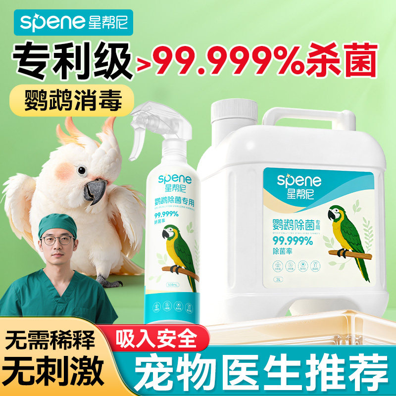 f10消毒液鹦鹉热专用品体外除驱虫安全无毒牡丹虎皮鸟笼杀菌喷雾