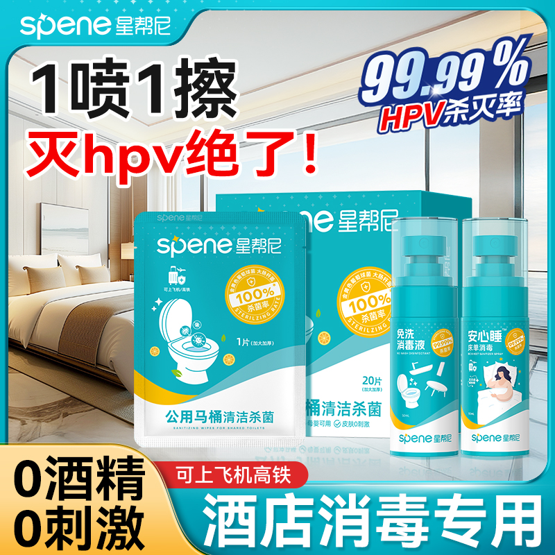 hpv酒店消毒喷雾马桶专用湿巾