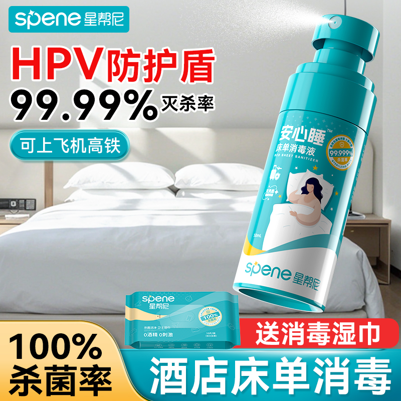 hpv床单消毒杀菌喷雾酒店便携款