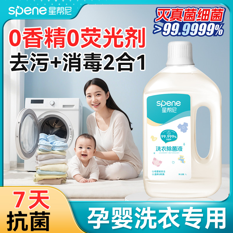 婴儿衣物消毒液洗衣专用二合一