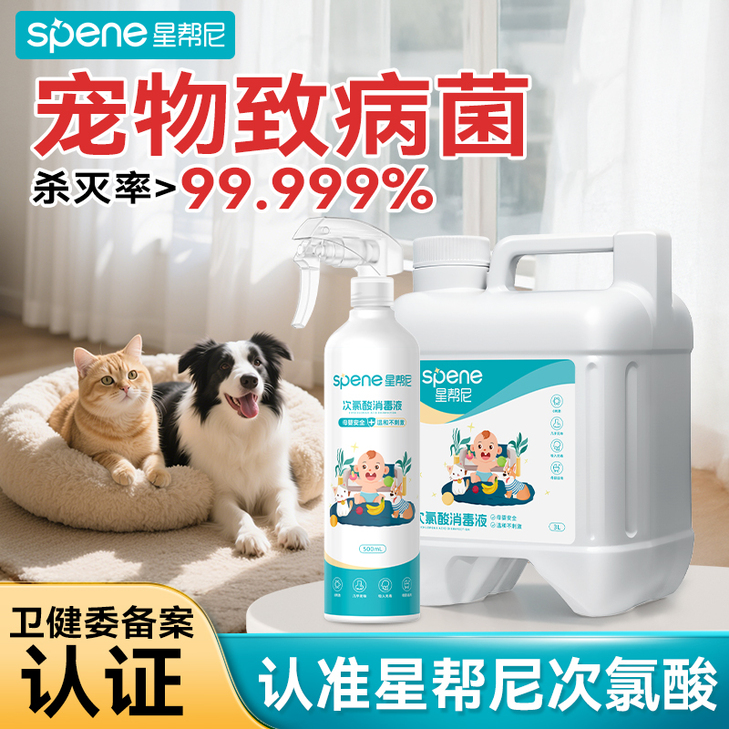 次氯酸宠物消毒液除菌杀菌喷雾