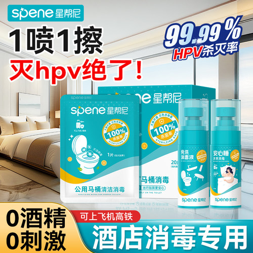 hpv酒店消毒喷雾马桶专用湿巾