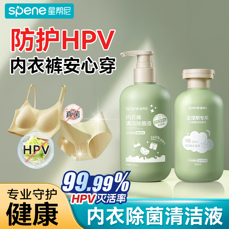 hpv消毒内衣洗衣液抗菌女士孕妇通用杀菌抑菌预防内裤专用清洗剂