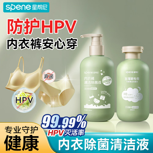 hpv消毒内衣洗衣液抗菌女士孕妇通用杀菌抑菌预防内裤专用清洗剂