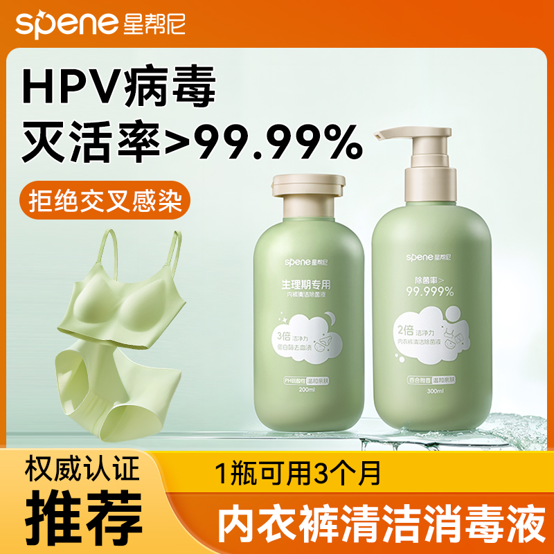 内衣内裤HPV消毒洗衣液专用清洗真菌去血渍杀菌抑菌剂除菌清洁剂