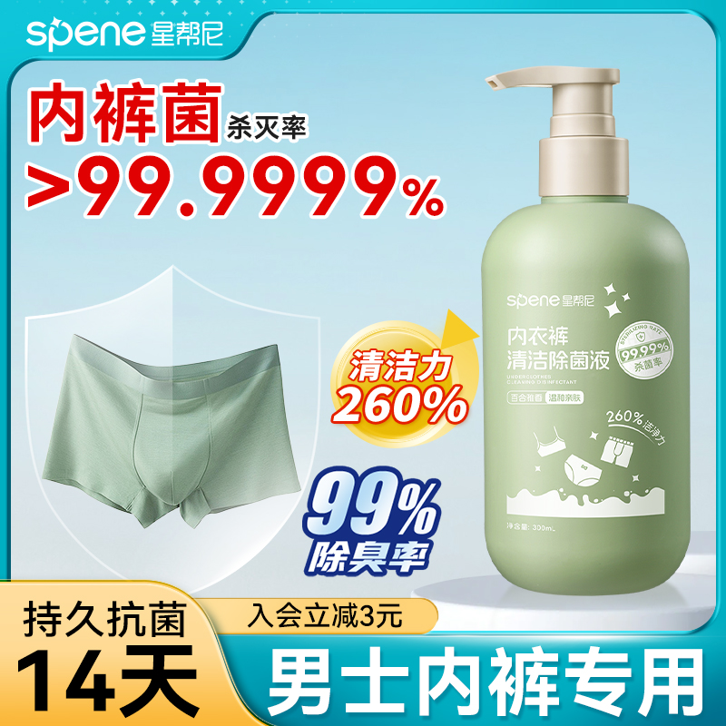 星帮尼男士专用内裤除菌洗衣液