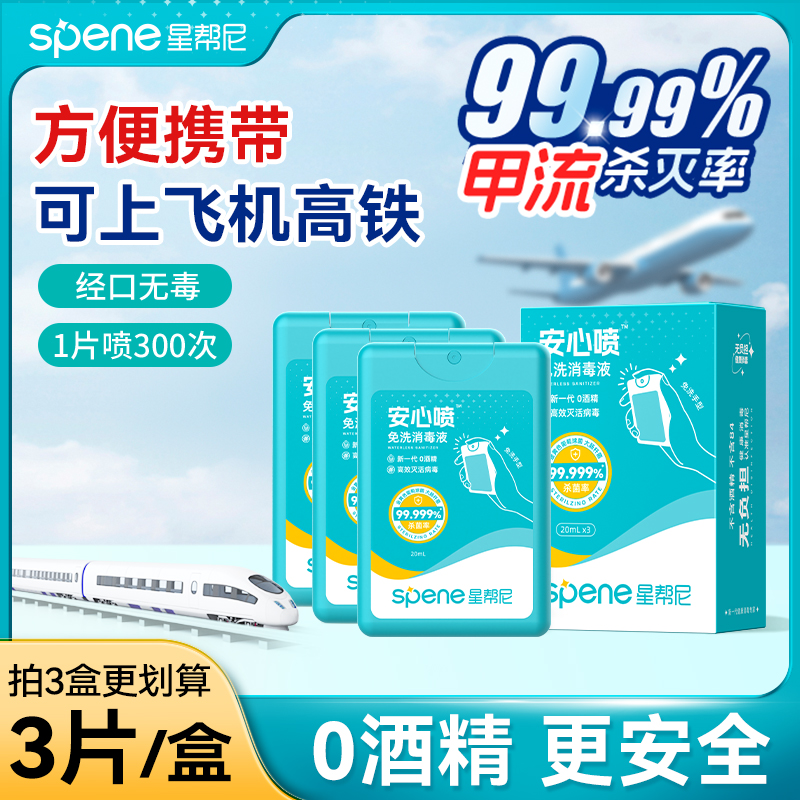 星帮尼出行便携式次氯酸消毒喷雾