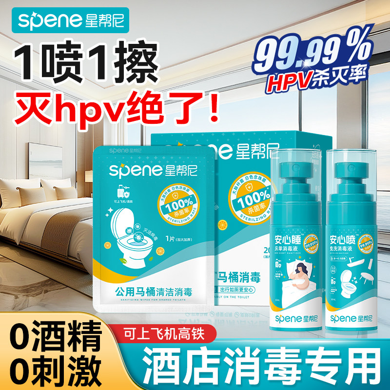 hpv酒店消毒喷雾次氯酸免洗床单除菌专用马桶湿巾旅行便携杀菌液