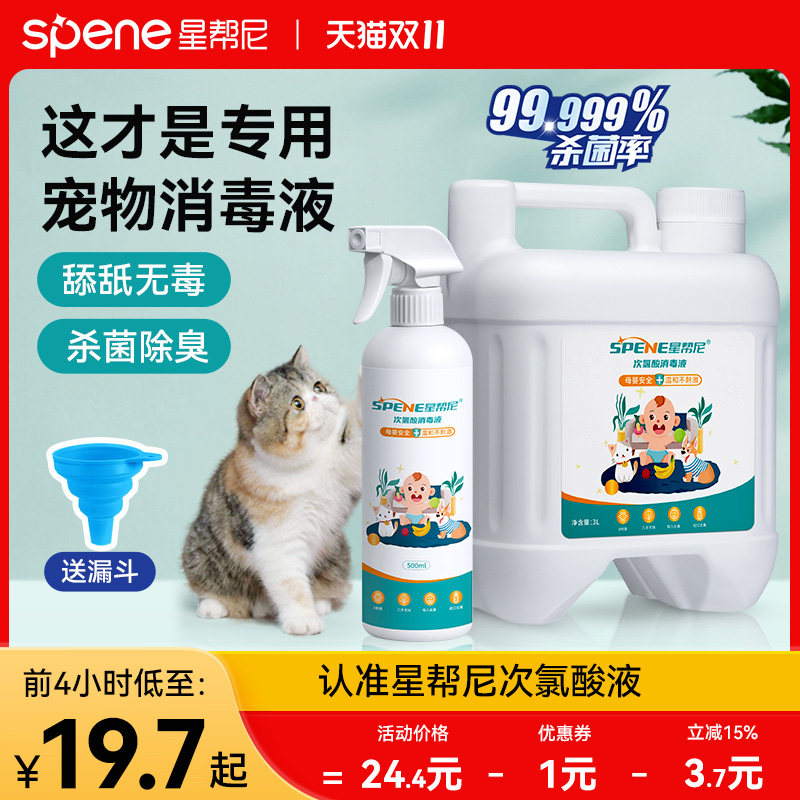 次氯酸宠物消毒液猫咪专用消毒水环境除臭剂养猫猫藓杀菌消毒喷雾