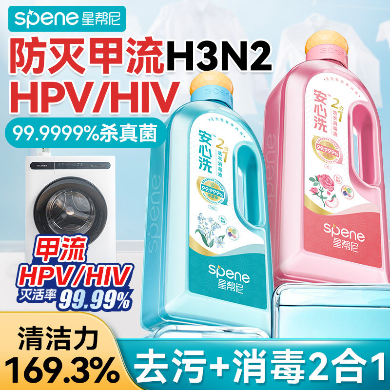 星帮尼除真菌衣物消毒液洗衣机专用婴儿衣服HPV杀菌季铵盐除菌水