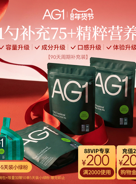 【90天袋装】新西兰AG1高能小绿粉膳食营养粉免疫力vc维生素b保健