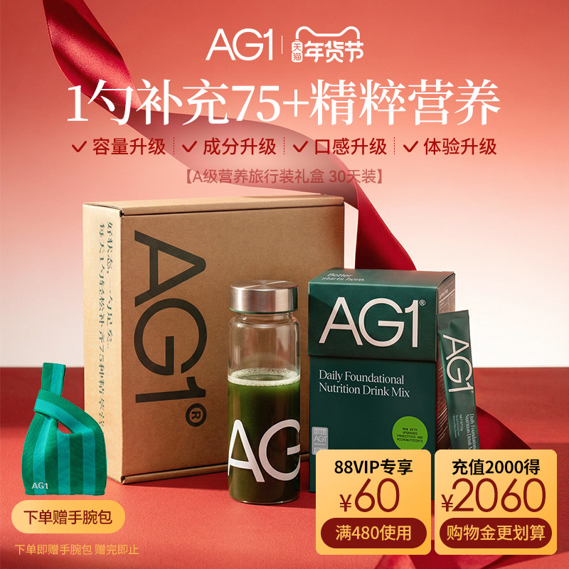 【30天旅行装礼盒】新西兰AG1高能小绿粉膳食营养 vc保健品旗舰店,保健食品/膳食营养补充食品,口服美容营养品,淘宝优惠券,粉丝福利购,淘宝优惠卷