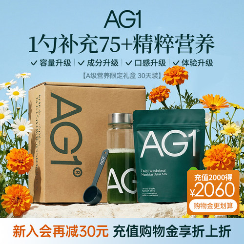 AG1小绿粉自护力滋养心脑精力up