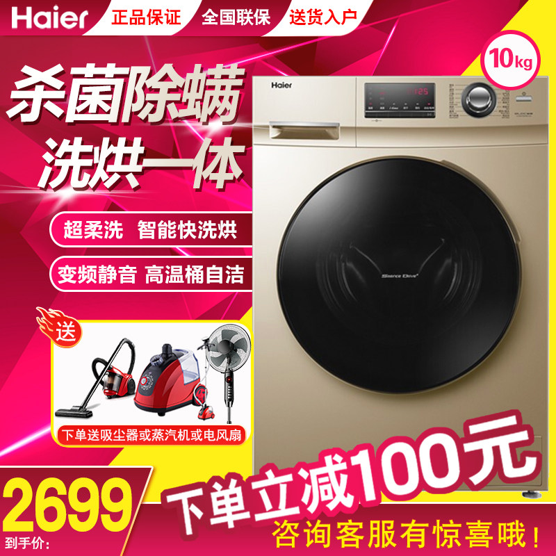 海尔滚筒洗衣机洗烘一体10kg公斤家用静音全自动变频带烘干机一体