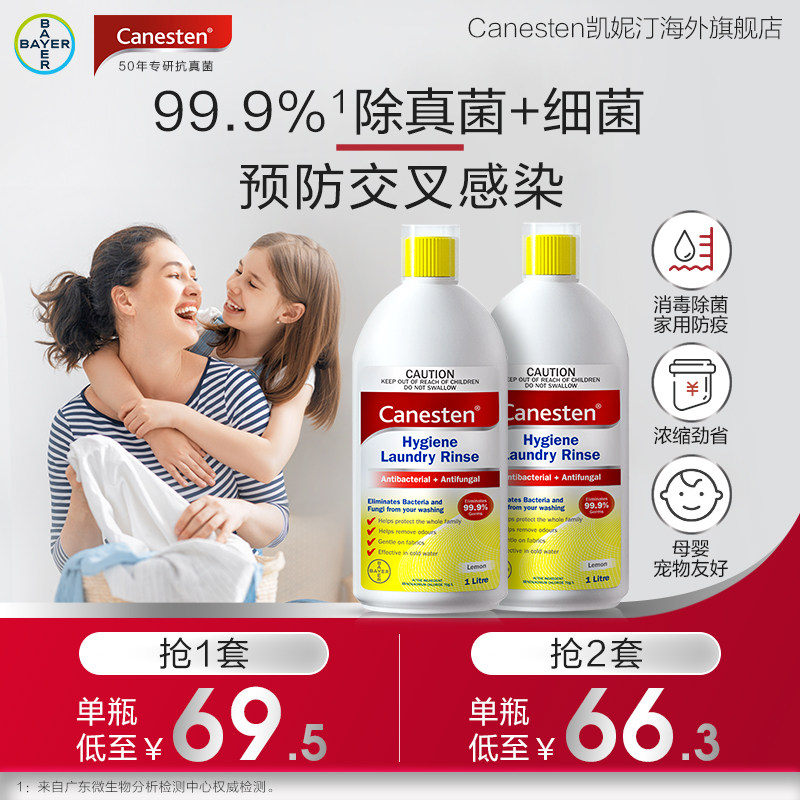 拜耳Canesten凯妮汀衣物消毒除菌液除真菌洗衣专用内衣消毒2瓶装