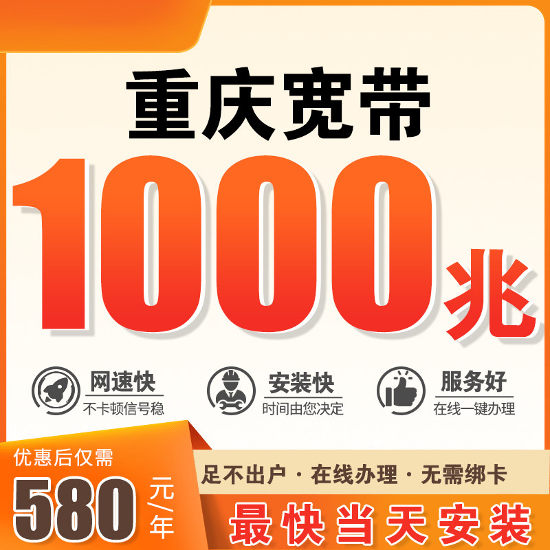 重庆千兆宽带500M光纤办理新装不绑年缴