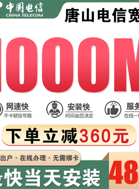 唐山五区十县电信家用宽带1000M光纤单宽上门办理免安装费不绑卡