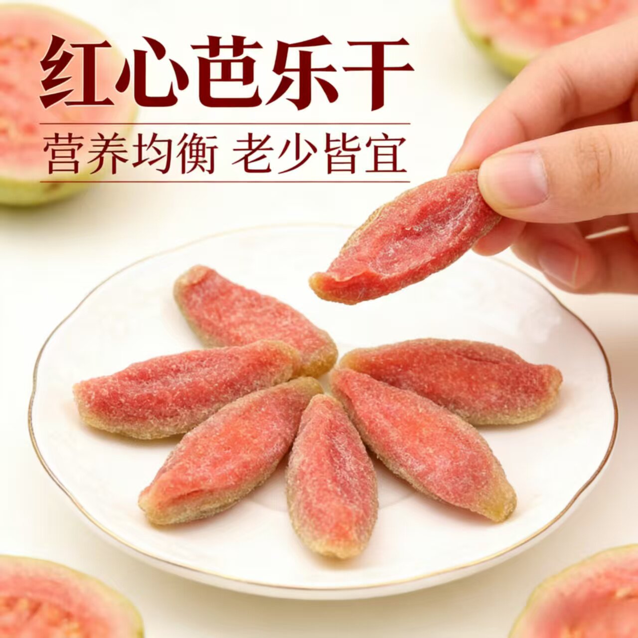 红心芭乐干无添加孕妇台湾番石榴果干果脯蜜饯烘焙健康零食非无糖