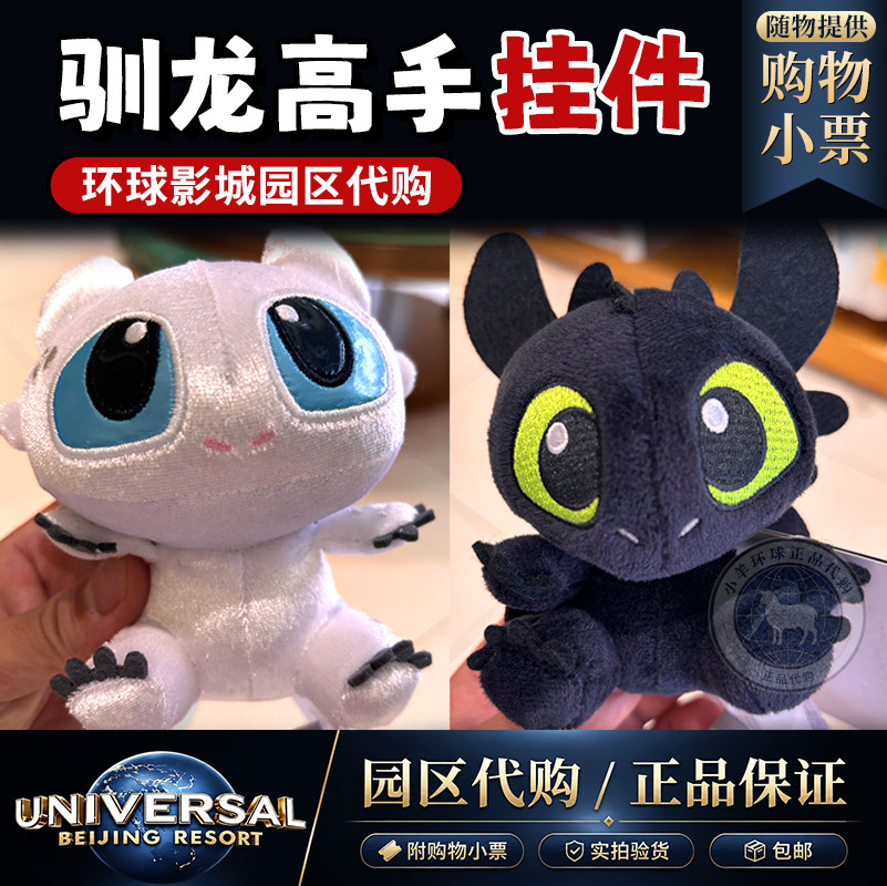 环球影城代购正版驯龙高手无牙仔光煞夜煞毛绒挂件钥匙扣玩偶具图片