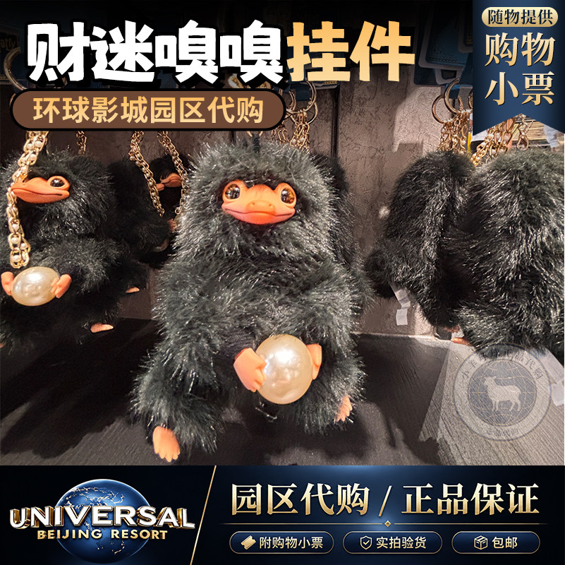 北京环球影城代购哈利波特神奇动物嗅嗅包挂饰钥匙挂件纪念品礼物图片