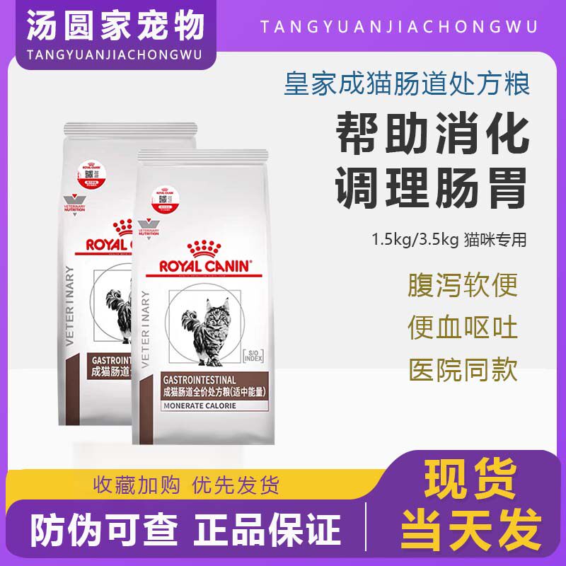 皇家猫粮成幼猫全价肠道处方粮猫咪腹泻便血呕吐软便消化不良猫粮