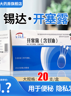 锡达开塞露20ml用于便秘成人老人儿童含甘油正品官方正品旗舰店