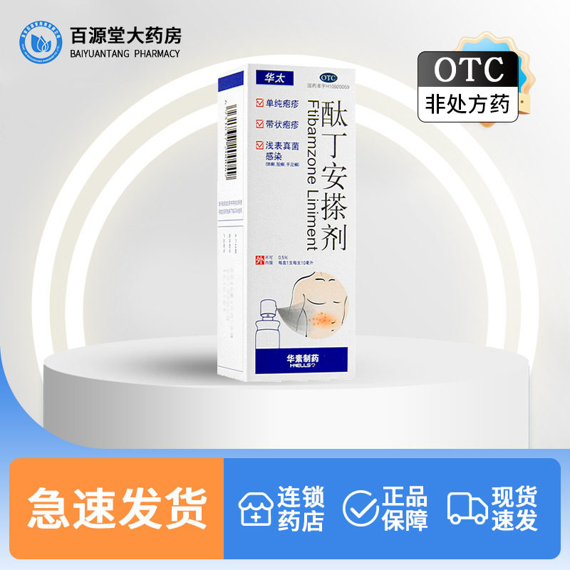 华素制药华太酞丁安搽剂10ml浅表真菌感染带状疱疹体癣股癣手足癣