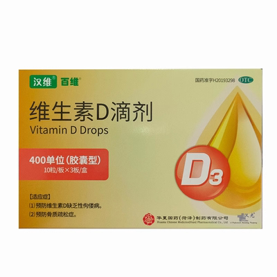汉维维生素D滴剂(胶囊型) 400单位*30粒 佝偻病 预防骨质疏松症