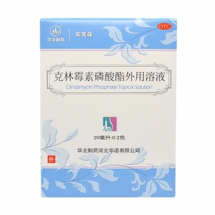 盒 华北制药 1瓶 20ml 治疗寻常痤疮 克林霉素磷酸酯外用溶液