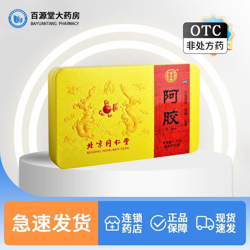 同仁堂阿胶块250g补血滋阴润燥止血血虚萎黄眩晕心悸心烦不眠咳嗽