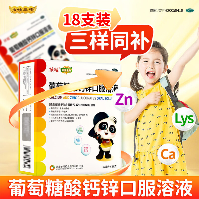 [新盖金典]葡萄糖酸钙锌口服溶液0.3%1%6%*10ml*18支/盒