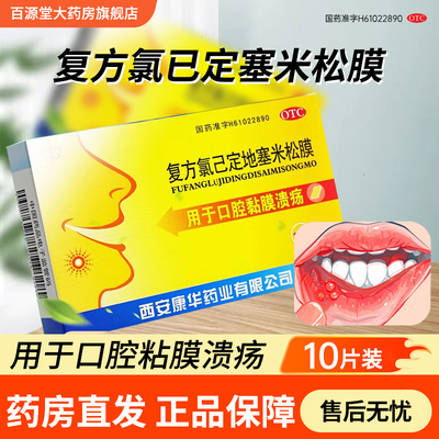 康华复方氯己定地塞米松膜10片用于口腔黏膜溃疡正品官方旗舰店