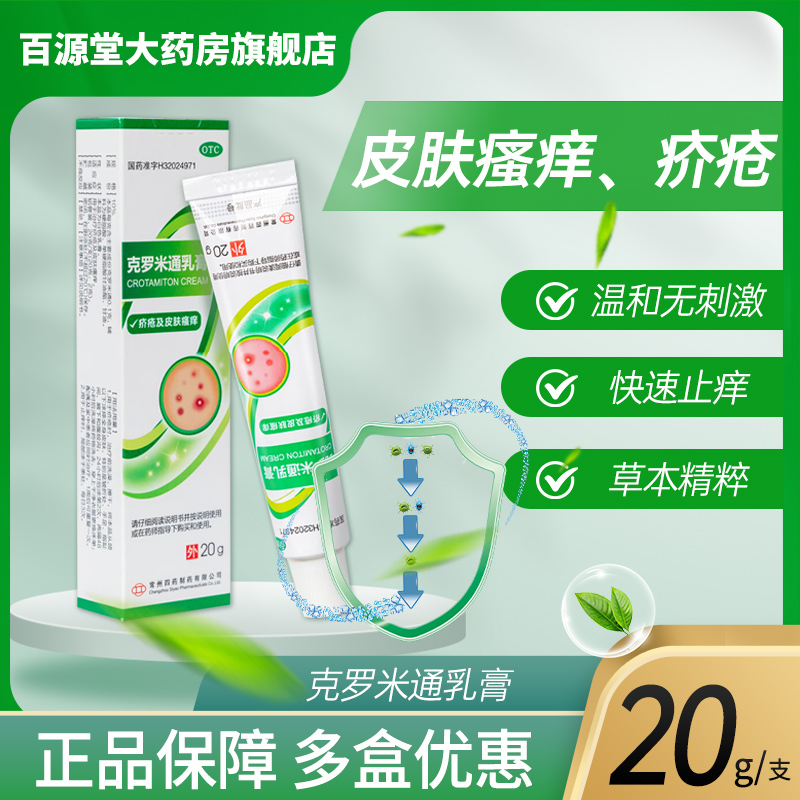 常四藥 克羅米通乳膏 20g外用藥膏旗艦店官方正品