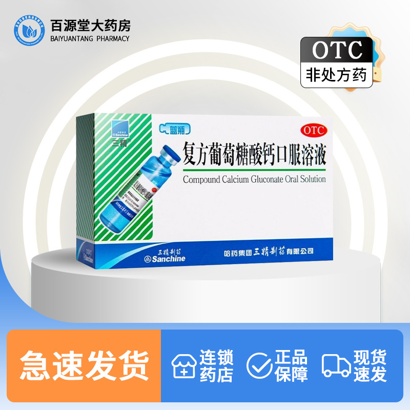 【三精】复方葡萄糖酸钙口服溶液药5%5%*10ml*12支/盒