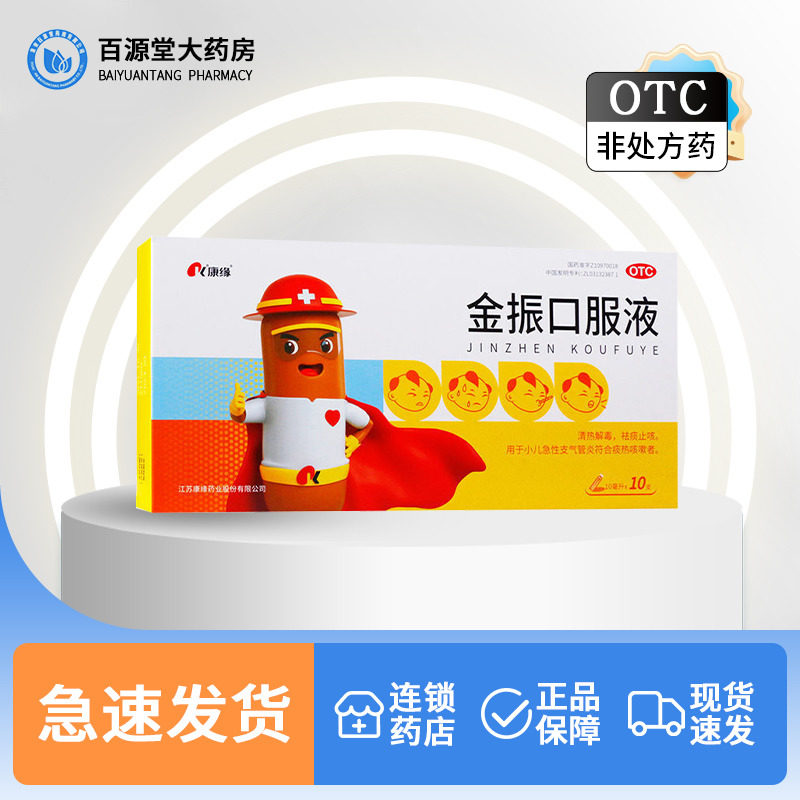 康缘金振口服液10ml*10支【好效期】小儿咳嗽发热清热解毒祛痰