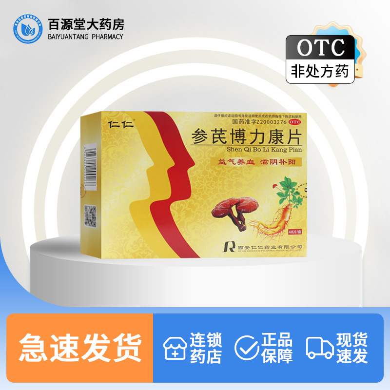 仁仁参芪博力康片48片滋阴补阳用于气血不足失眠盗汗遗精腰膝酸软