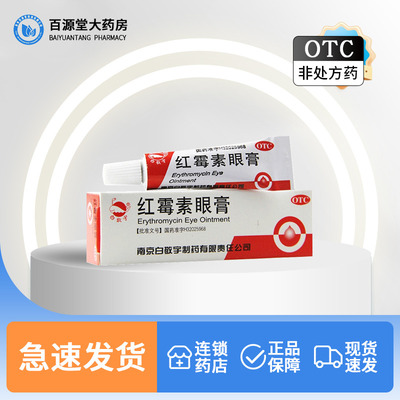 【白敬宇】红霉素眼膏0.5%*2g*1支/盒正品官方旗舰店