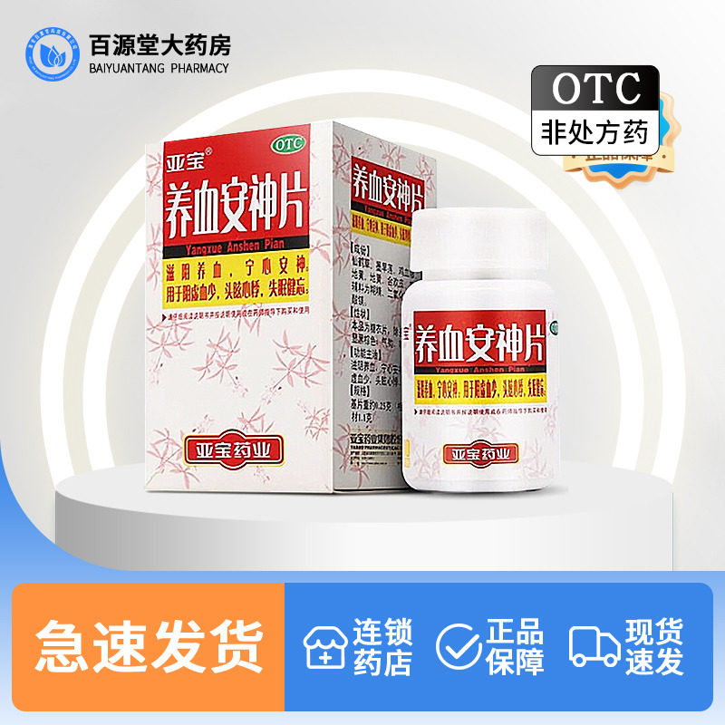 亚宝养血安神片100片正品滋阴养血宁心安神头眩心悸失眠健忘
