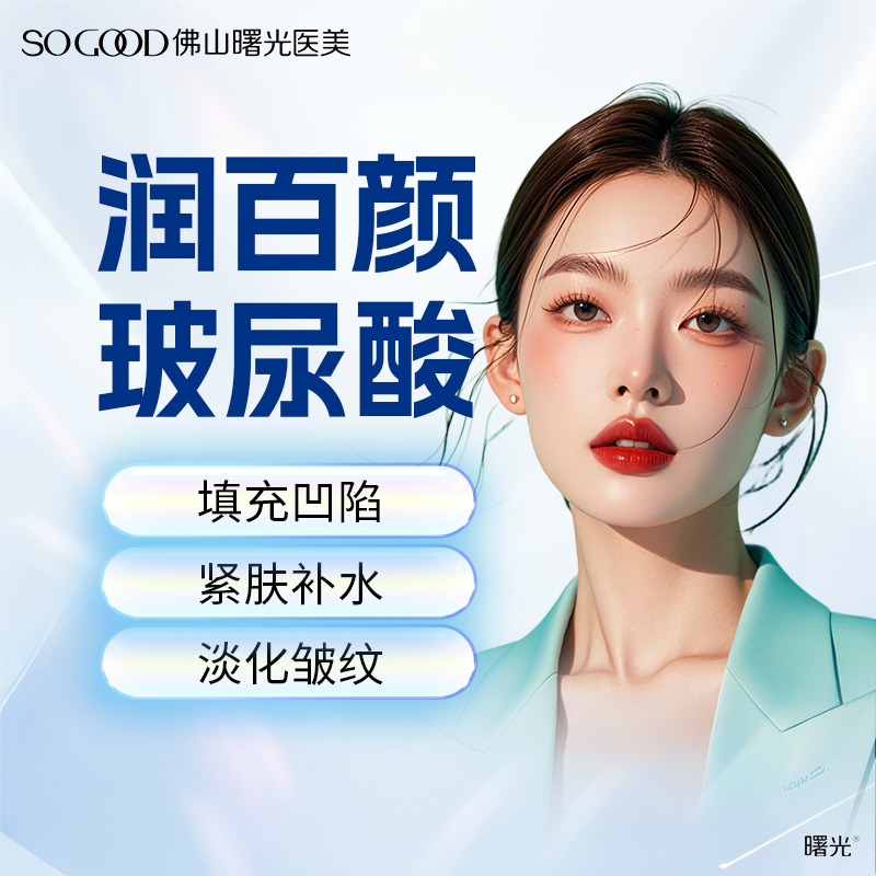 佛山润百颜玻尿酸曙光
