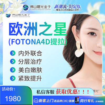 欧洲之星fotona4Dpro全脸曙光