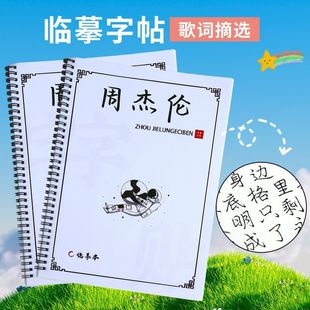 周杰伦JAY歌词本玫瑰体柠檬恋桃鲸落楷书行书情书行楷临摹练字贴