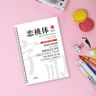 恋桃体行书字帖手写体女生连笔字体大气漂亮临摹练字帖成人练字帖