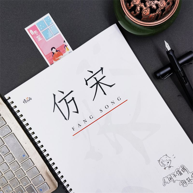 仿宋体字帖考公成人练字帖