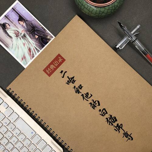 二哈和他的白猫师尊临摹练字帖
