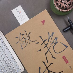 潋滟体手写体字帖网红女生好看字体言情励志文案本语录临摹练字帖