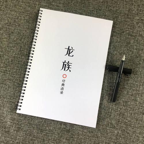 龙族江南魔幻小说经典硬笔练字帖