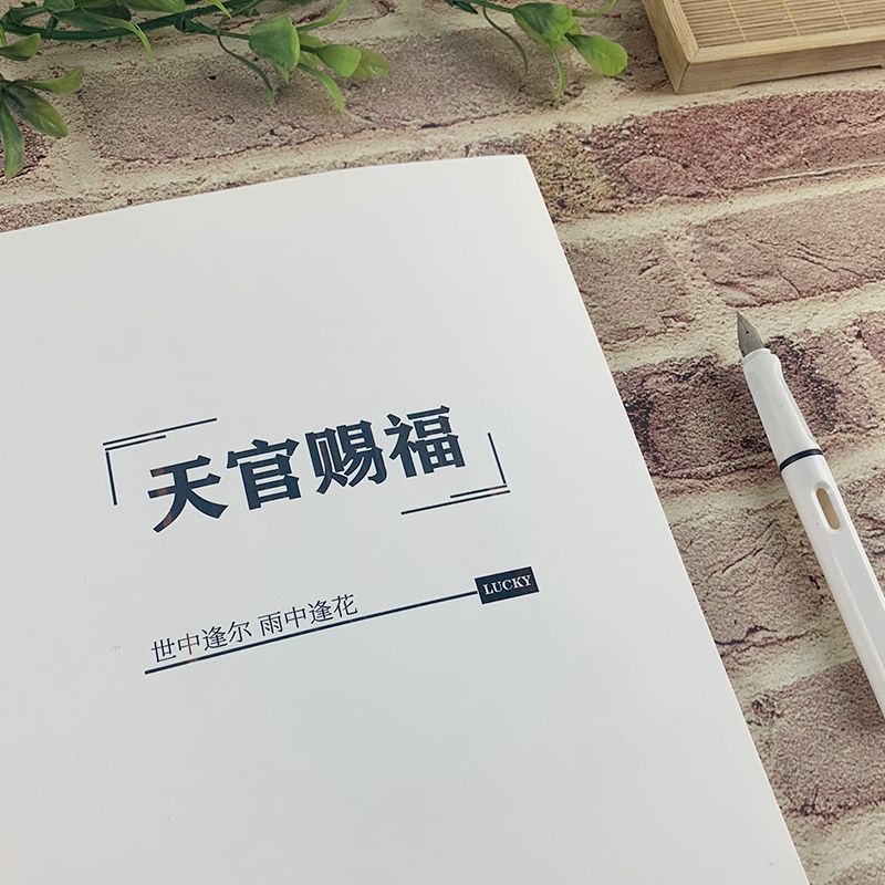 天官赐福语录字帖墨香铜臭练字帖