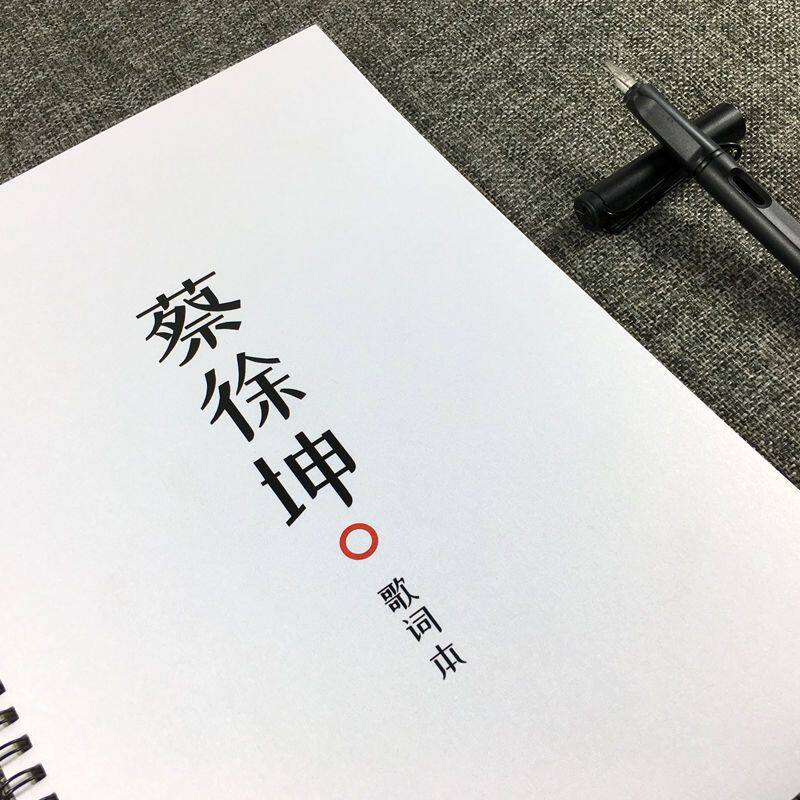 蔡徐坤歌词本周边女学生情书体奶酪体鲸落体生日礼物小清新练字帖