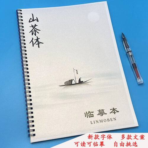山茶体字帖初高中男女生练字帖