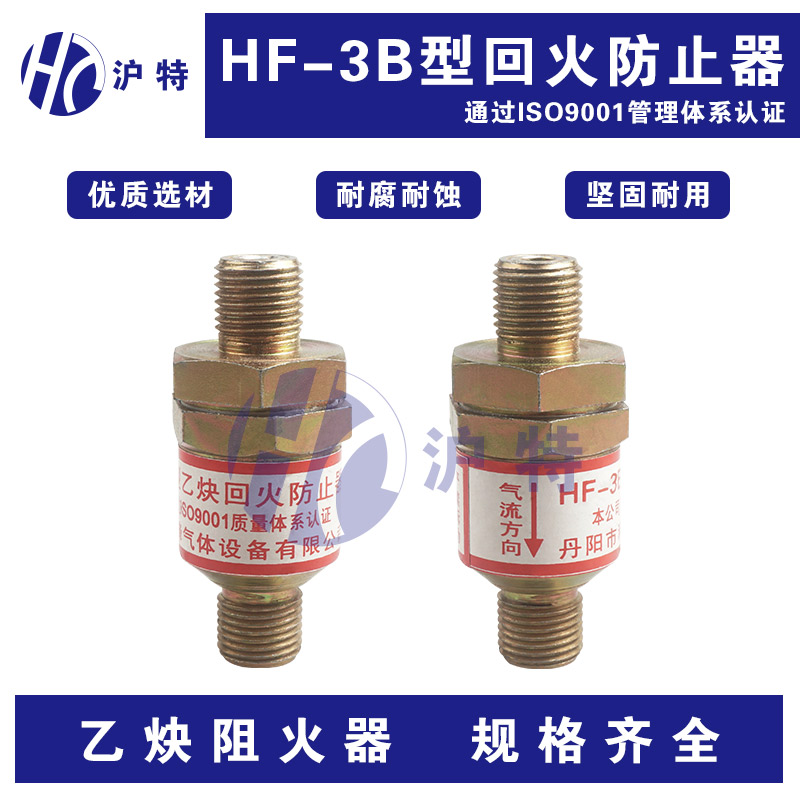 沪特HF-3B型乙炔回火防止器碳钢